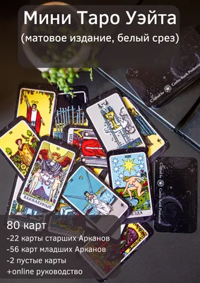 Универсальные классические Карты Таро Райдера Уэйта Мини матовые - купить с  доставкой по выгодным ценам в интернет-магазине OZON (777435930)