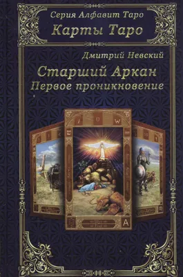 Старшие Арканы. Справедливость | Пикабу