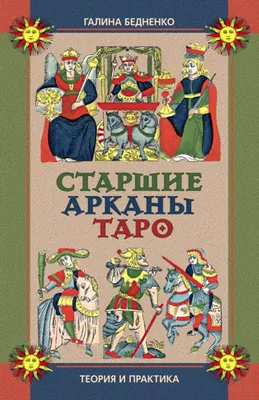 Глифы старшего Аркана Маг в Таро. Символика карты таро Маг. Значение карт  таро.Старшие арканы таро. | Обзоры карт Таро | Дзен