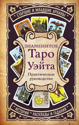 Карты Таро Райдера Уэйта, значение арканов в раскладе , какие карты укажут  на получение известий | Таро, Значения карт таро, Карты таро