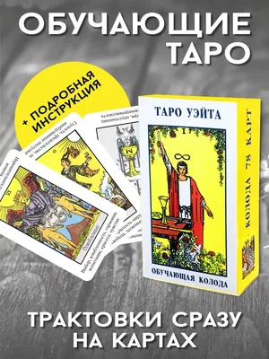 Классические карты ТАРО УЭЙТА (ID#165100321), цена: 43 руб., купить на  