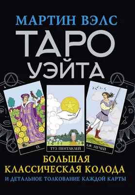Карты Таро "Обучающая колода", 78 карт - купить с доставкой по выгодным  ценам в интернет-магазине OZON (315177809)