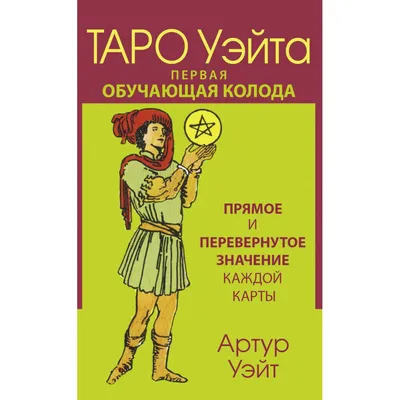 Таро Уэйта. Детальное толкование каждой карты. Описание и расклады (Мартин  Вэлс) - купить книгу с доставкой в интернет-магазине «Читай-город». ISBN:  978-5-17-145750-1