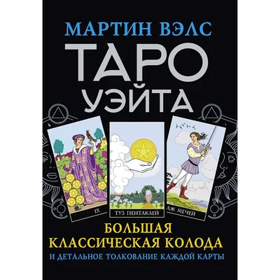 Таро Уэйта. Большая классическая колода и детальное толкование каждой карты  - Мартин Вэлс - Taro Ueita. Bol'shaia klassicheskaia koloda i detal'noe  tolkovanie kazhdoi karty - Martin Vels - 9785171457488