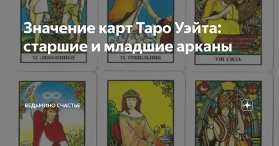 Таро Уэйта. Первая обучающая колода. Прямое и перевернутое значение каждой  карты купить с доставкой в интернет-магазине | 