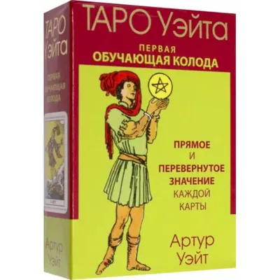 Ключи к Таро для начинающих, Просто о сложном ( Таро Уейта с трактовкой  значений на каждой карте ), Украина (ID#1085536644), цена: 250 ₴, купить на  