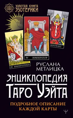 Таро Уэйта. Глубинная символика карт. Самое подробное описание, Вэлс Мартин  . Книга будущего , АСТ , 9785171332686 2023г. 771,00р.