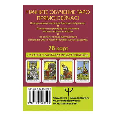 Таро Уэйта. Большая классическая колода и детальное толкование каждой карты  Мартин Вэлс - купить книгу Таро Уэйта. Большая классическая колода и  детальное толкование каждой карты в Минске — Издательство АСТ на 