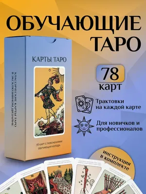 Карты Таро по Райдэру Уэйту, обучающая колода для начинающих ЛАС ИГРАС  13254083 купить за 283 ₽ в интернет-магазине Wildberries