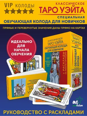 Таро Уэйта. Большая книга символов. Подробный разбор каждой карты. Понятный  самоучитель, , АСТ купить книгу 978-5-17-134105-3 – Лавка Бабуин, Киев,  Украина