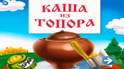 Русская народная сказка «Каша из топора» показатель взаимоотношений между  армией и народом, по мнению автора. | История России, другой взгляд. | Дзен