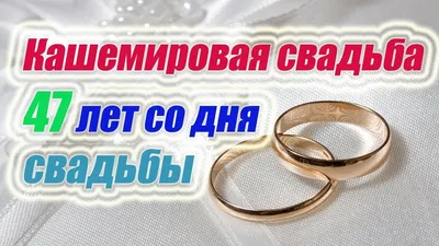 47 лет, годовщина свадьбы: поздравления, картинки - кашемировая свадьба (12  фото) 🔥 Прикольные картинки и юмор