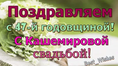 Поздравления с кашемировой свадьбой - 47 лет