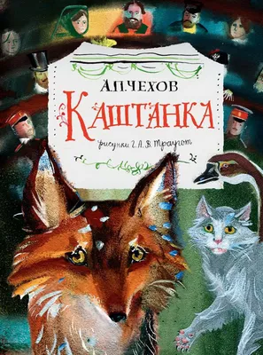 Иллюстрация 26 из 47 для Каштанка - Антон Чехов | Лабиринт - книги.  Источник: Zhanna | Краска, Иллюстрации, Рисунки