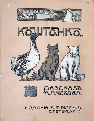 Книга "Каштанка" Чехов А П - купить книгу в интернет-магазине «Москва»  ISBN: 978-5-00108-419-8, 973908