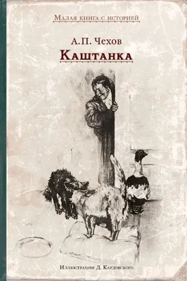 Каштанка (с иллюстрациями). Антон Чехов (5395596) - Купить по цене от   руб. | Интернет магазин 