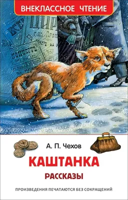 Книги-юбиляры 2022: Антон Павлович Чехов «Каштанка» -135 лет! |  Новозыбковская детская библиотека