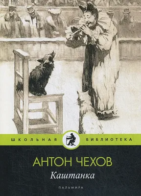 Купить книгу «Каштанка (иллюстр. Н. Демидовой)», Антон Чехов | Издательство  «Махаон», ISBN: 978-5-389-08002-7