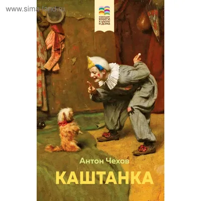 Файл:Кардовский Д. Н., иллюстрация к рассказу А. П. Чехова "Каштанка"  (1903г.)  — Викимедиа