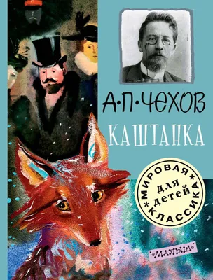  - Все о детях в Израиле - Классическая литература… Читаем с  детьми «Каштанку» А. П. Чехова