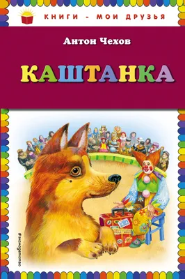 Каштанка | Чехов Антон Павлович - купить с доставкой по выгодным ценам в  интернет-магазине OZON (253332356)