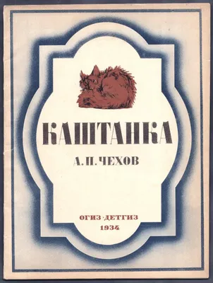 Каштанка. Рассказы. Чехов А. (5527319) - Купить по цене от  руб. |  Интернет магазин 