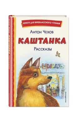 Чехов "Каштанка" 1980р. – на сайте для коллекционеров VIOLITY | Купить в  Украине: Киеве, Харькове, Львове, Одессе, Житомире