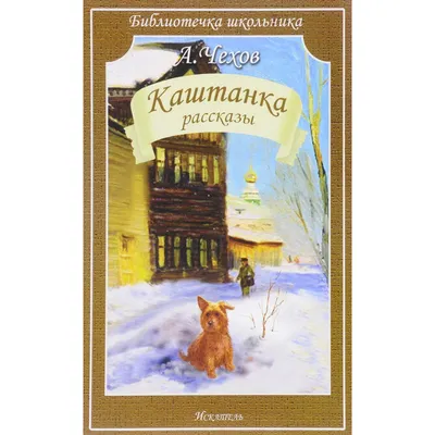 Отзывы на аудиокнигу «Каштанка», рецензии на аудиокнигу Антона Чехова,  рейтинг в библиотеке Литрес