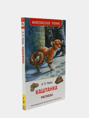 Каштанка, Чехов Антон Павлович купить по низким ценам в интернет-магазине  Uzum (488489)