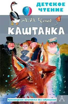 135 ЛЕТ РАССКАЗУ АНТОНА ЧЕХОВА «КАШТАНКА» – Карагандинская областная  детская библиотека имени Абая