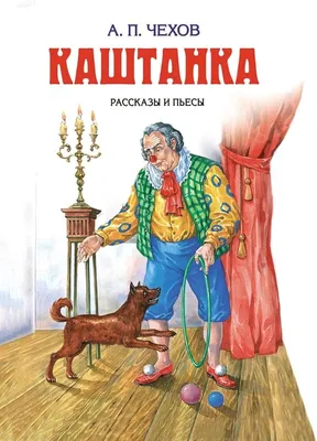 Чехов А. Каштанка. Рассказы. Библиотечка школьника