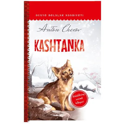 Каштанка и другие рассказы Книга Чехов Антон 6+( ISBN: 5-9781-0999-3 ) -  купить в интернет-магазине Эдвис - Учебно-методический центр ЭДВИС