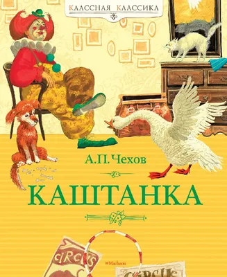 Чехов.А. Каштанка. Рассказы (ВЧ) 156394 Росмэн - купить оптом от 112,81  рублей | Урал Тойз