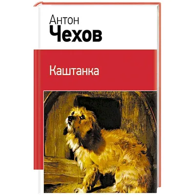 А.Чехов, Каштанка