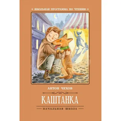 Каштанка - Чехов Ал.П. Подробное описание экспоната, аудиогид, интересные  факты. Официальный сайт Artefact