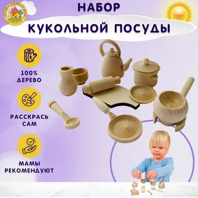 Кукольная посуда детские деревянные игрушки для детей игровой набор для  кукол из дерева 10 предметов - купить с доставкой по выгодным ценам в  интернет-магазине OZON (359989411)
