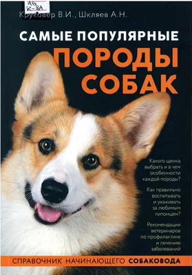 Круковер В. И. Самые популярные породы собак — Централизованная  библиотечная система Новосибирского района