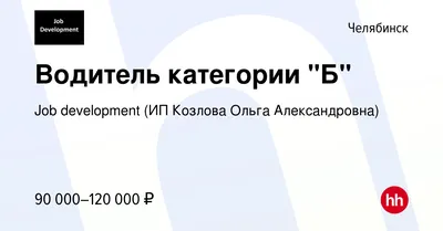 Вакансия Водитель категории "Б" в Челябинске, работа в компании Job  development (ИП Козлова Ольга Александровна)