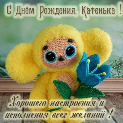 Открытки "С Днем Рождения, Катя, Катюша, Катерина!" (109 шт.)