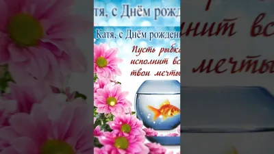 Открытки с Днем рождения Кате, Екатерина - Скачайте на 