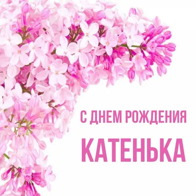 Открытки "Катя, Катерина, с Днем Рождения!" (100+)