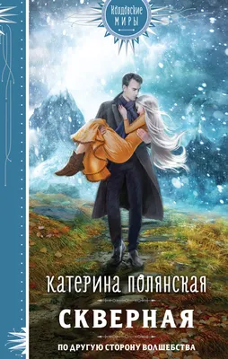 Ли Мезина: все книги читать онлайн