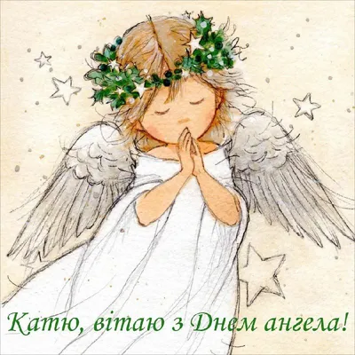С Днем ангела Екатерины: красивые поздравления в стихах и открытках - МЕТА