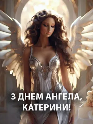 Іменини Катерини 2023 - картинки, листівки та привітання, якими можна  привітати з Днем ангела