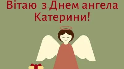 У Катерини День Ангела | привітальні листівки - Інформатор Івано-Франківськ