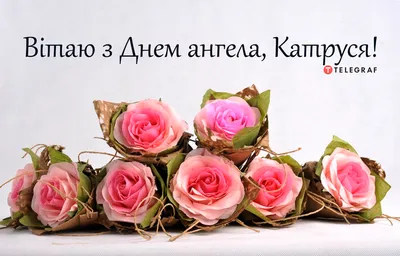 День ангела Катерини в Україні: картинки-привітання зі святом для  найрідніших - 