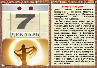 7 декабря - Традиции, приметы, обычаи и ритуалы дня. Все праздники дня во  всех календарях | Сергей Чарковский Все праздники | Дзен