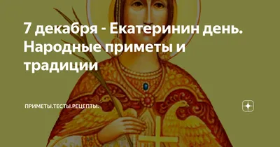 7 декабря народный праздник КАТЕРИНИН ДЕНЬ. ДЕНЬ СВЯТОЙ КАТЕРИНЫ. народные  приметы и традиции - YouTube