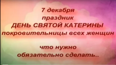 Катеринин день. Что можно и чего нельзя  года | Религия |  Общество | Аргументы и Факты