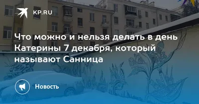 Что можно и нельзя делать в день Катерины 7 декабря, который называют  Санница - 